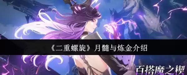 《二重螺旋》月髓与炼金介绍