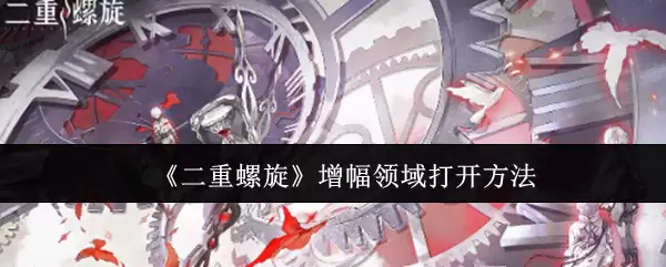 《二重螺旋》增幅领域打开方法