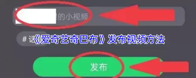 《爱奇艺奇巴布》发布视频方法
