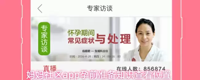 妈妈社区app孕前准备知识查看位置