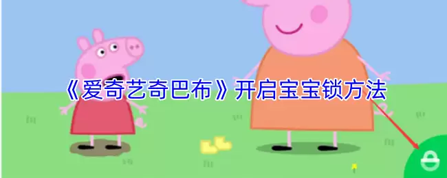 《爱奇艺奇巴布》开启宝宝锁方法