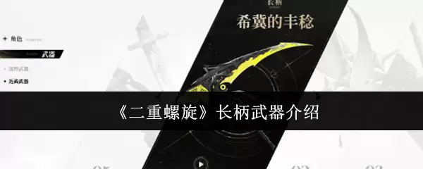 《二重螺旋》长柄武器介绍