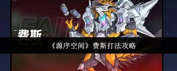 《源序空间》费斯打法攻略