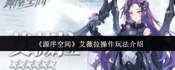 《源序空间》艾薇拉操作玩法介绍