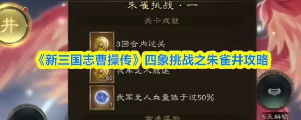 《新三国志曹操传》四象挑战之朱雀井攻略