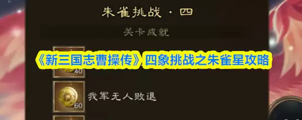 《新三国志曹操传》四象挑战之朱雀星攻略