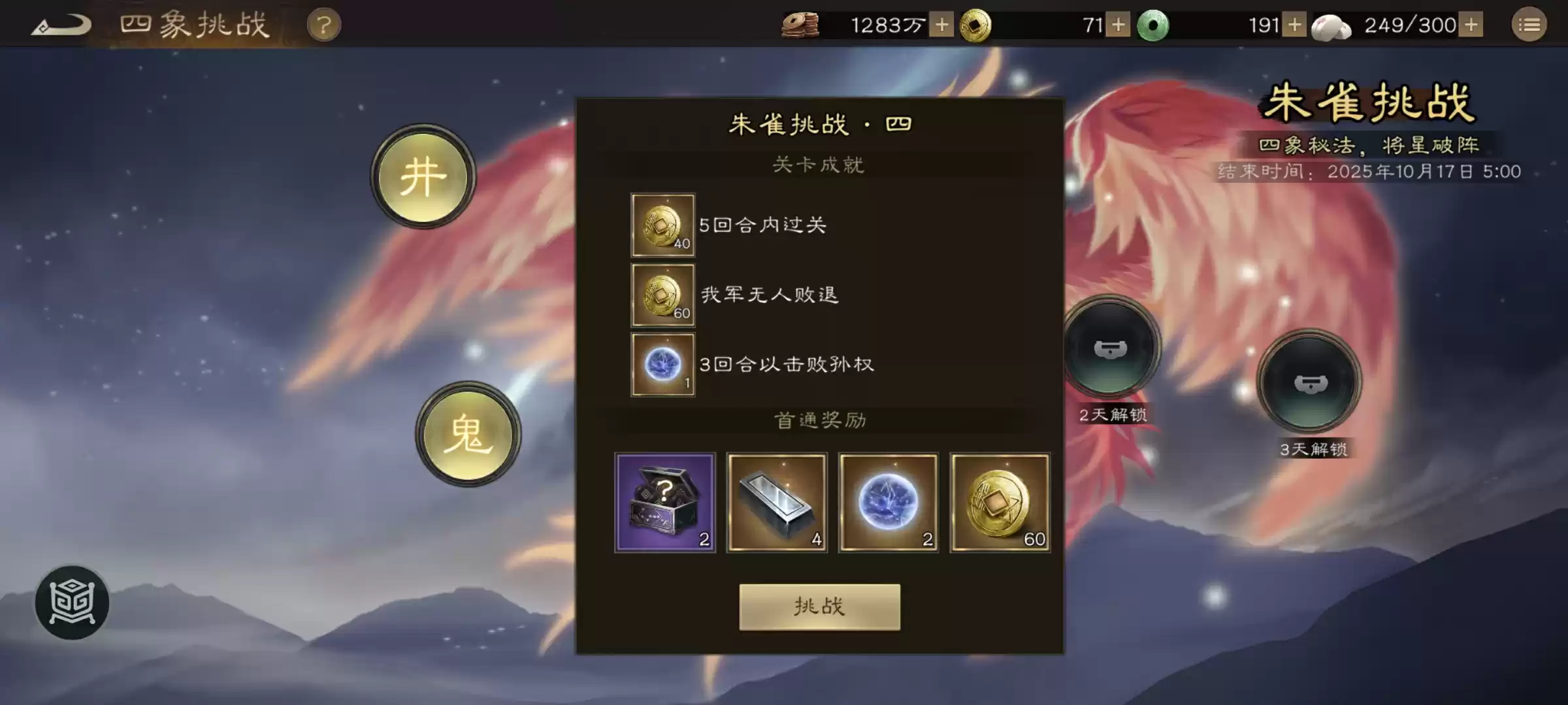 《新三国志曹操传》四象挑战之朱雀星攻略