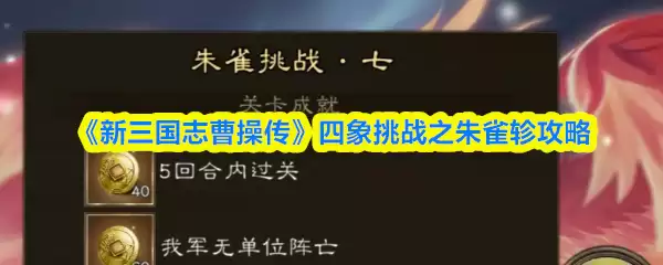 《新三国志曹操传》四象挑战之朱雀轸攻略
