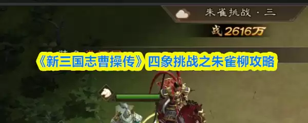 《新三国志曹操传》四象挑战之朱雀柳攻略