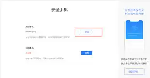 163邮箱修改手机号界面