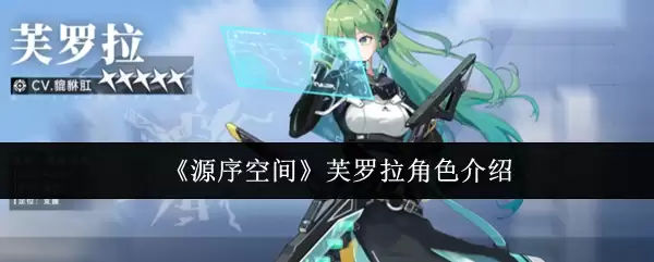 《源序空间》芙罗拉角色介绍
