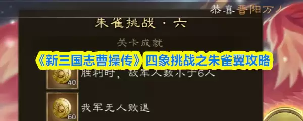 《新三国志曹操传》四象挑战之朱雀翼攻略