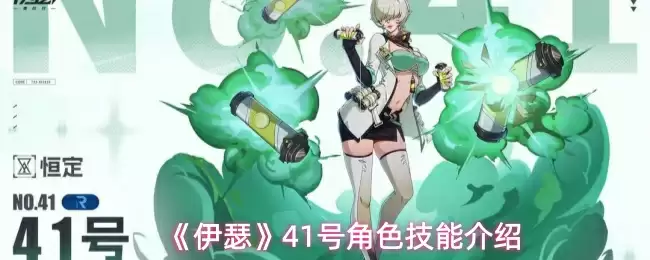 《伊瑟》41号角色技能介绍