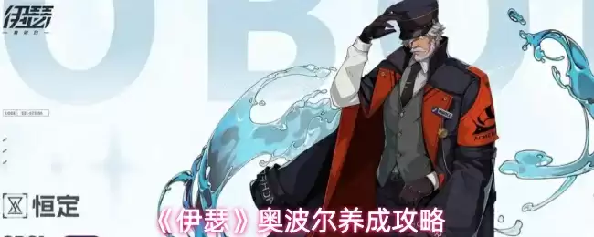 《伊瑟》奥波尔养成攻略