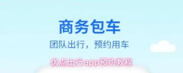 优点出行App预约公交