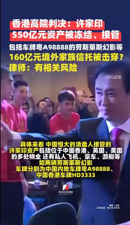 许家印550亿元资产被冻结、接管