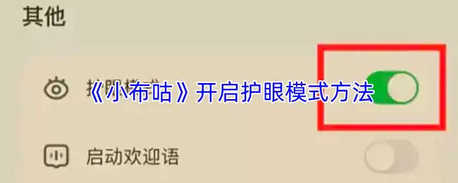 《小布咕》开启护眼模式方法