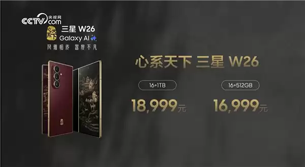 最强折叠屏旗舰！心系天下三星W26发布：16999元起