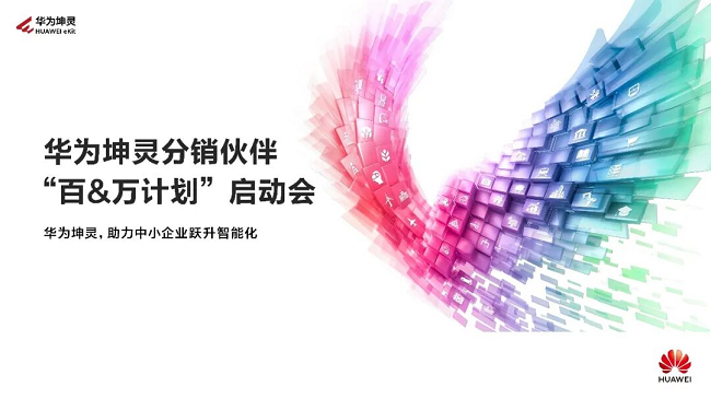 华为坤灵计划授牌仪式现场