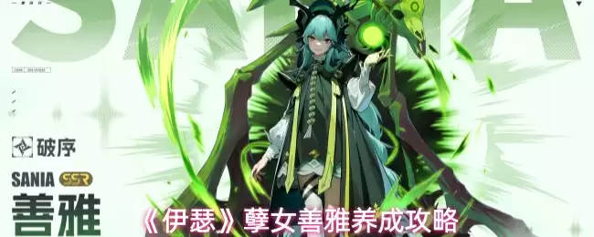 《伊瑟》孽女善雅养成攻略