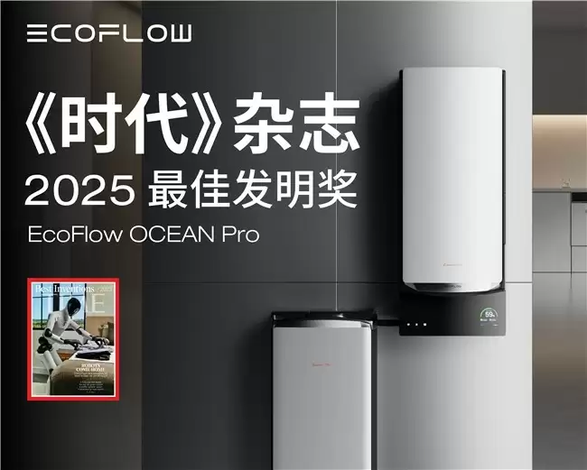 正浩EcoFlow入《时代》最佳发明，OCEAN