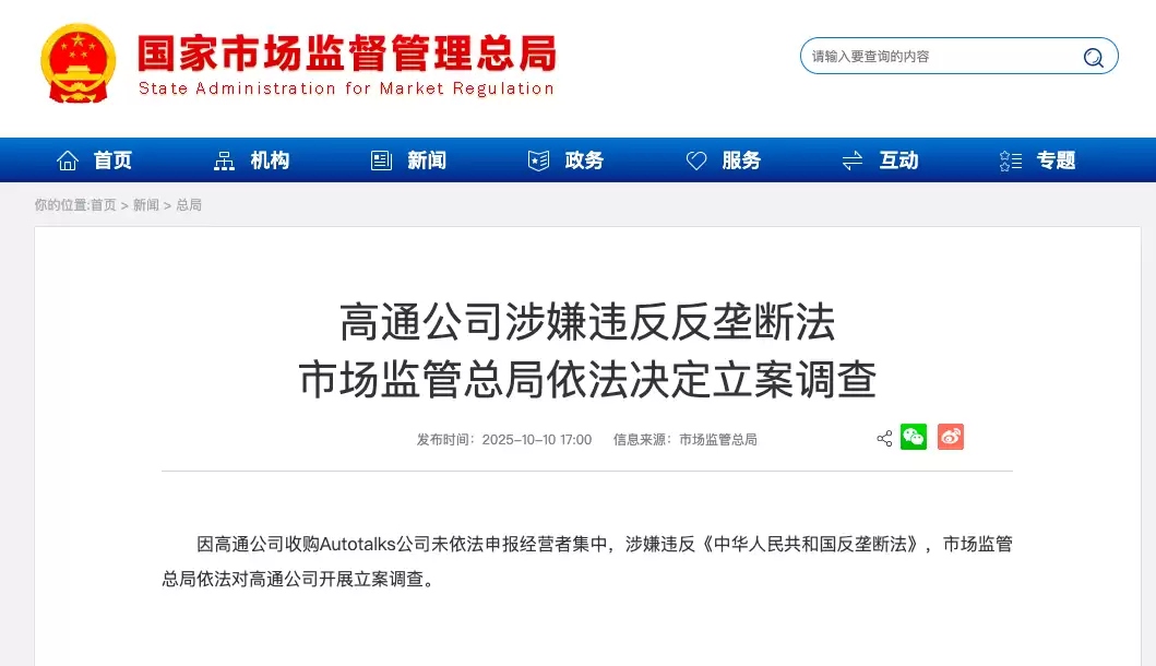 高通收购Autotalks未申报被立案调查