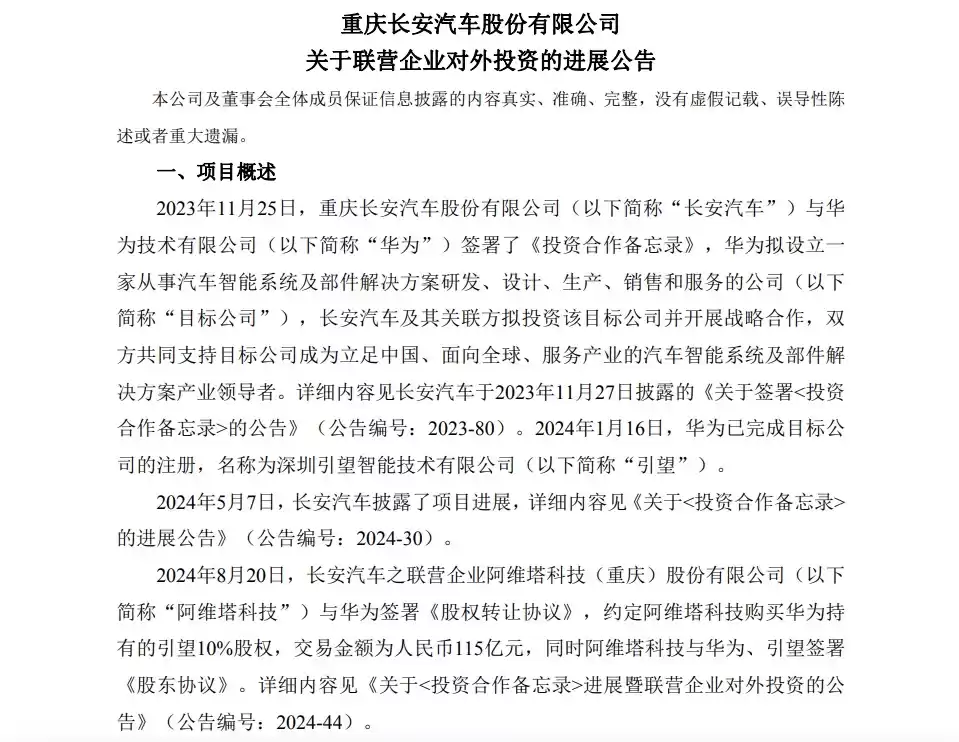 阿维塔115亿收购华为引望10%股权