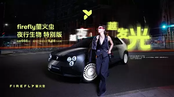限量发售666台!firefly萤火虫推出夜行生物特别版:9.68万元起