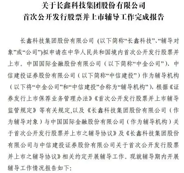 长鑫科技冲刺IPO：DRAM龙头估值破1400亿