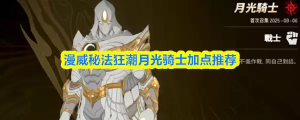 漫威秘法狂潮月光骑士加点推荐