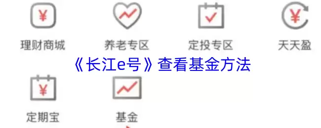 《长江e号》查看基金方法