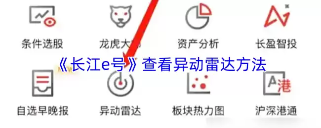 《长江e号》查看异动雷达方法