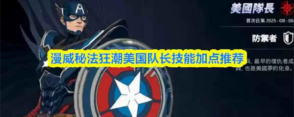 漫威秘法狂潮美国队长技能加点推荐