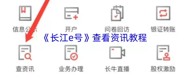 《长江e号》查看资讯教程