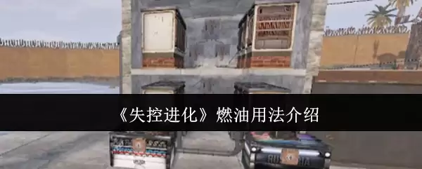 《失控进化》燃油用法介绍