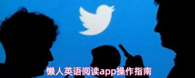 懒人英语阅读app操作指南