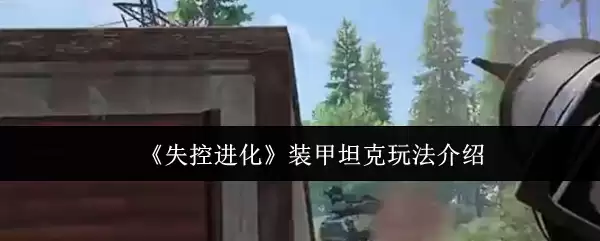 《失控进化》装甲坦克玩法介绍