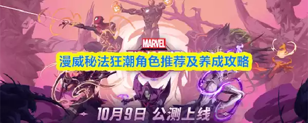 漫威秘法狂潮角色推荐及养成攻略