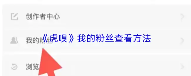 《虎嗅》我的粉丝查看方法