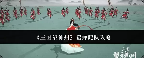 《三国望神州》貂蝉配队攻略