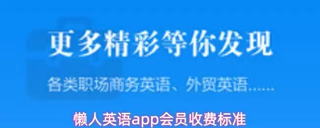 懒人英语app会员收费标准