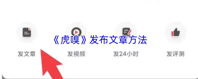 《虎嗅》发布文章方法