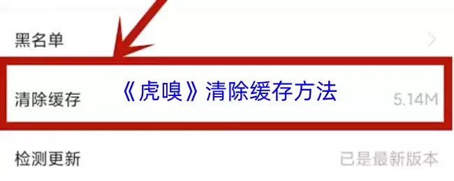 《虎嗅》清除缓存方法