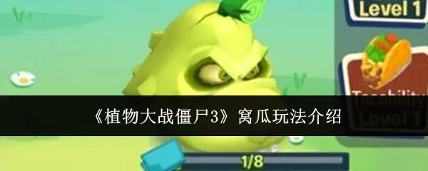 《植物大战僵尸3》窝瓜玩法介绍