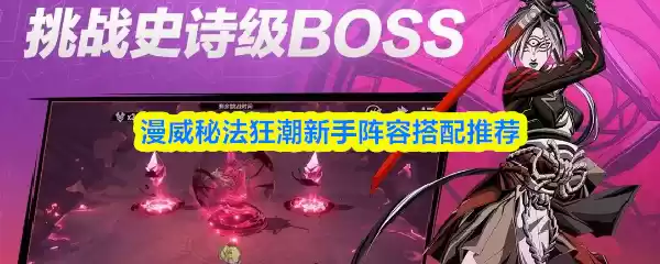 漫威秘法狂潮阵容搭配