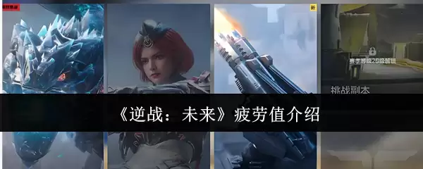 《逆战:未来》疲劳值介绍