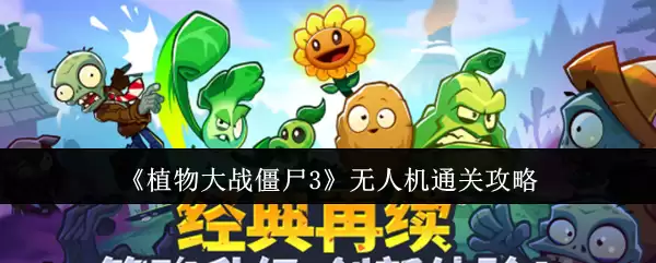 《植物大战僵尸3》无人机通关攻略