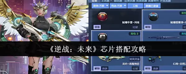 《逆战:未来》芯片搭配攻略