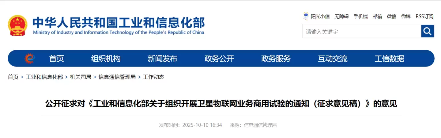 工信部拟开展卫星物联网商用试验