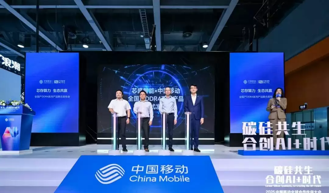 芯盛智能联合中国移动发布全系列国产DDR4内存